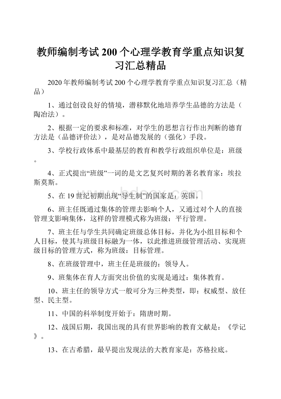 教师编制考试200个心理学教育学重点知识复习汇总精品.docx_第1页