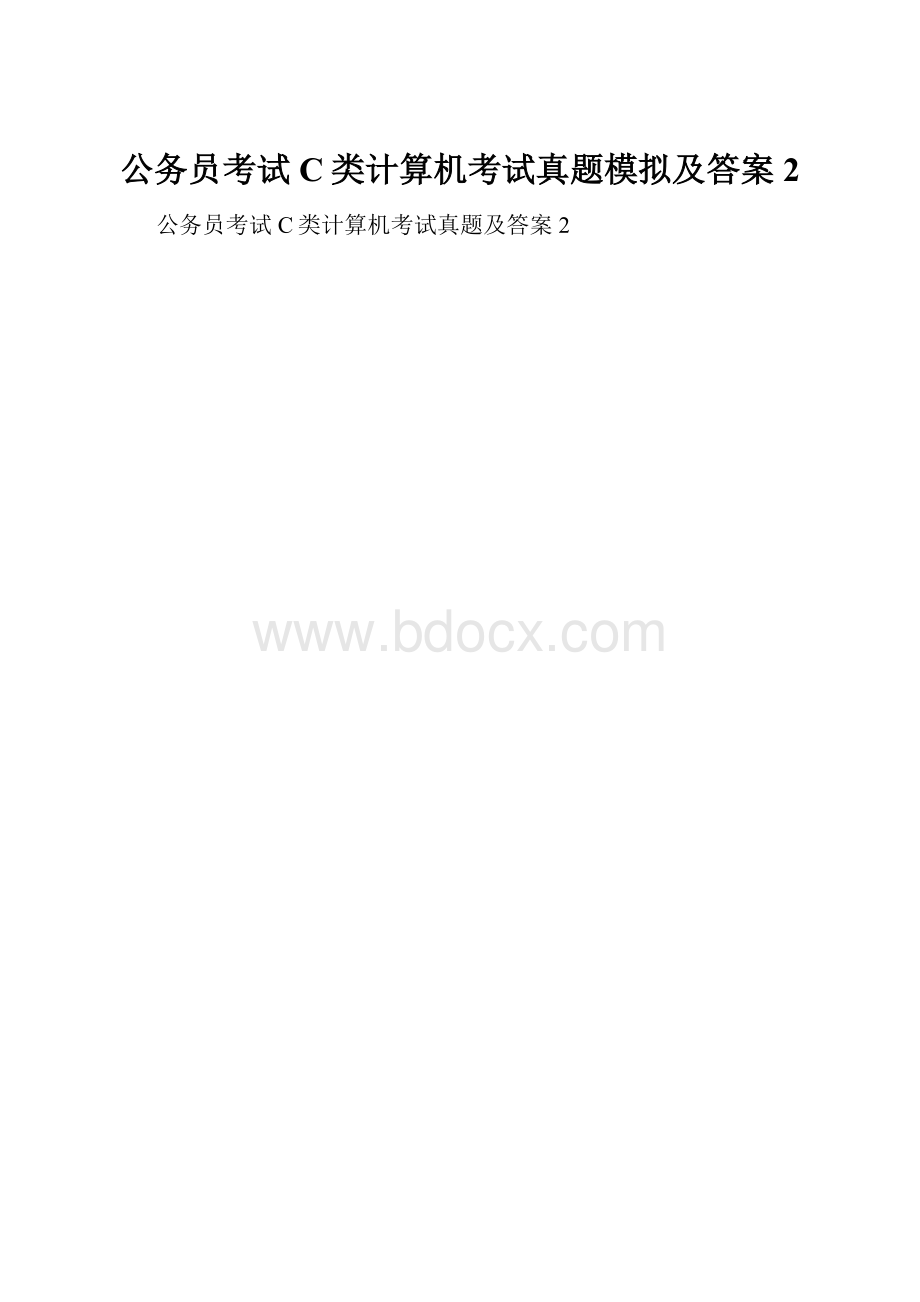 公务员考试C类计算机考试真题模拟及答案2.docx