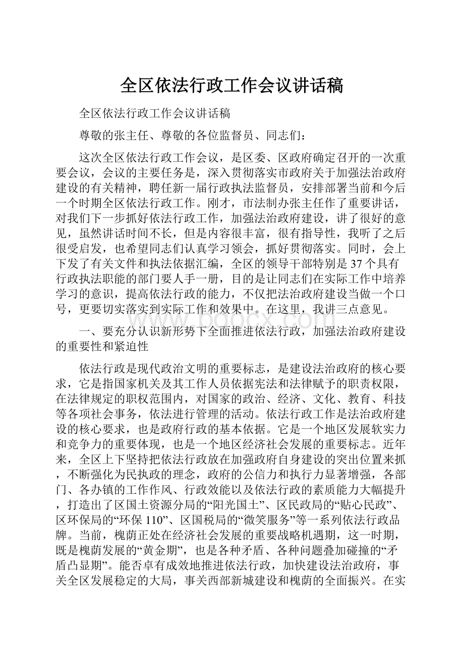 全区依法行政工作会议讲话稿.docx_第1页