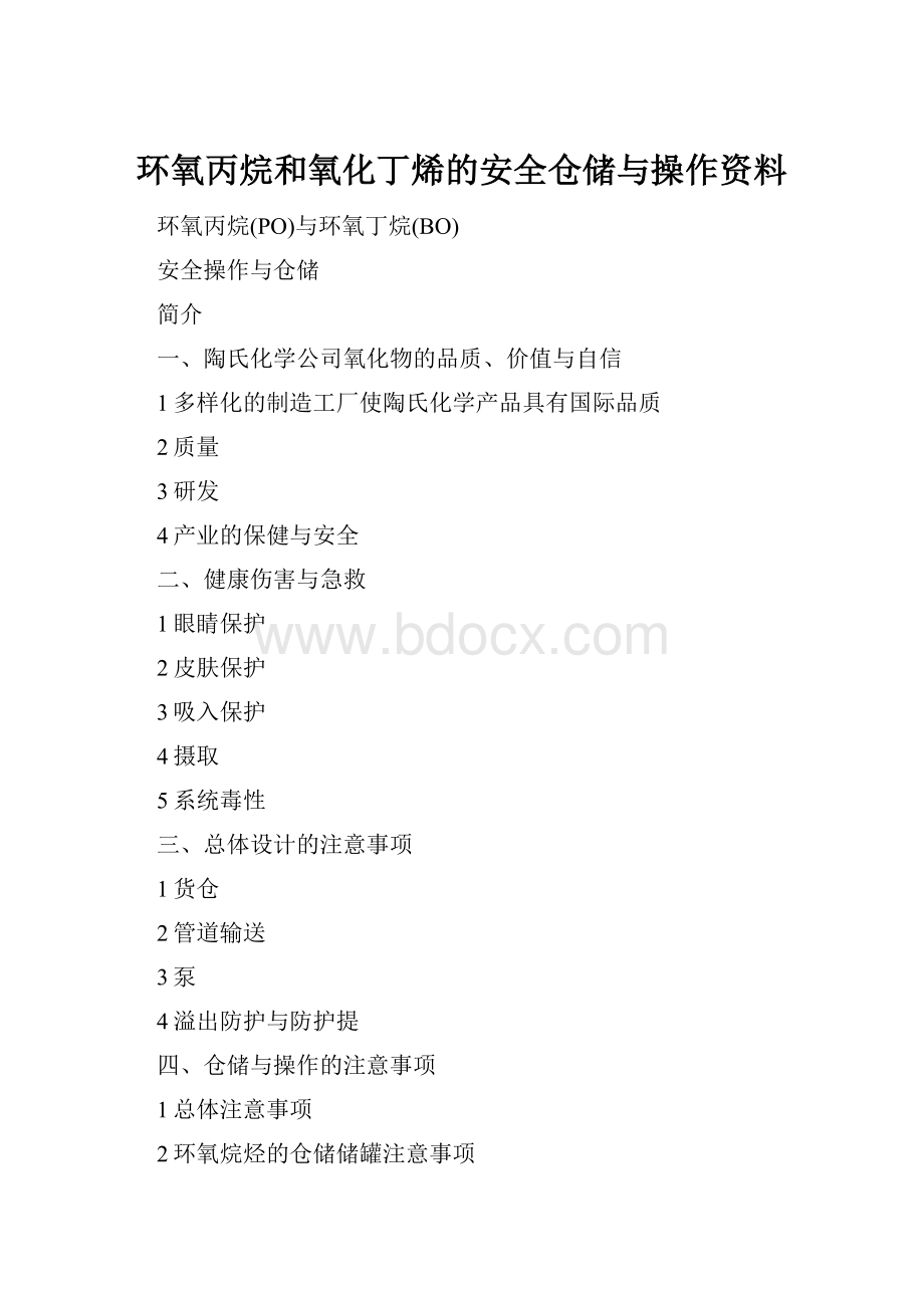 环氧丙烷和氧化丁烯的安全仓储与操作资料.docx