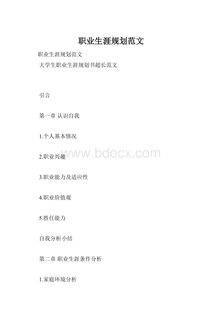 职业生涯规划范文.docx