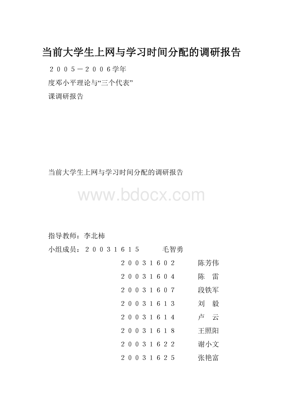 当前大学生上网与学习时间分配的调研报告.docx