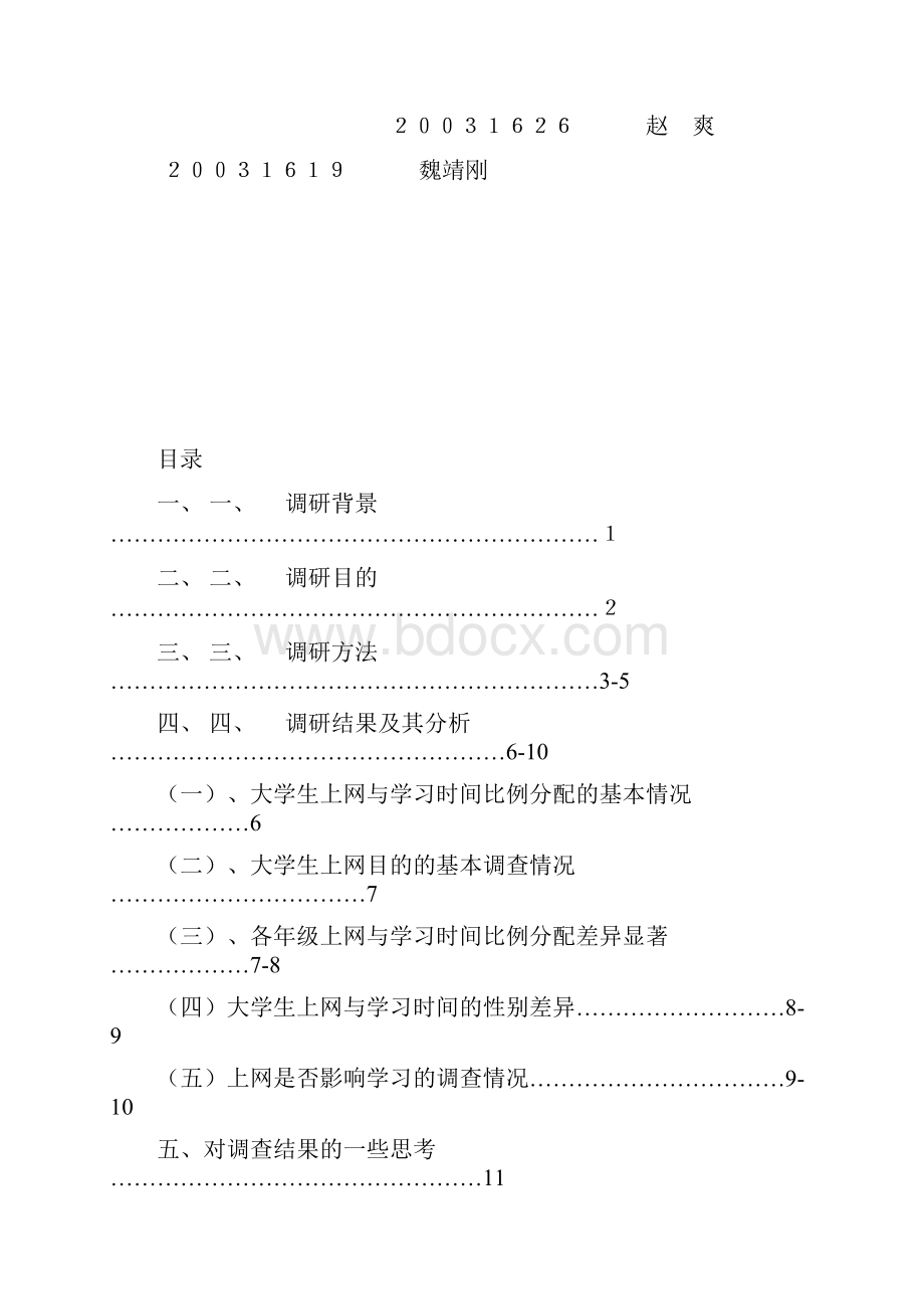 当前大学生上网与学习时间分配的调研报告.docx_第2页