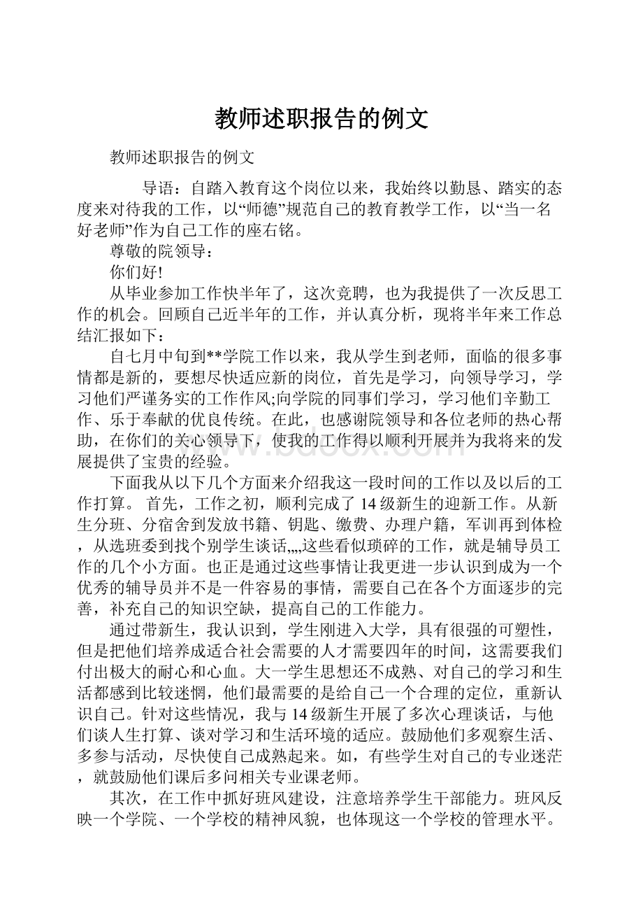 教师述职报告的例文.docx_第1页