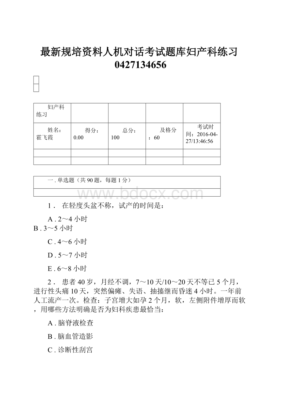 最新规培资料人机对话考试题库妇产科练习0427134656.docx