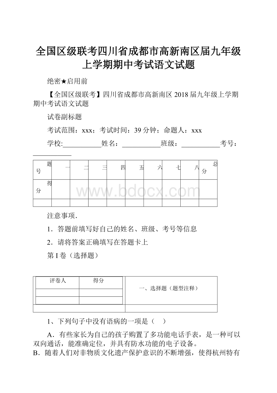 全国区级联考四川省成都市高新南区届九年级上学期期中考试语文试题.docx