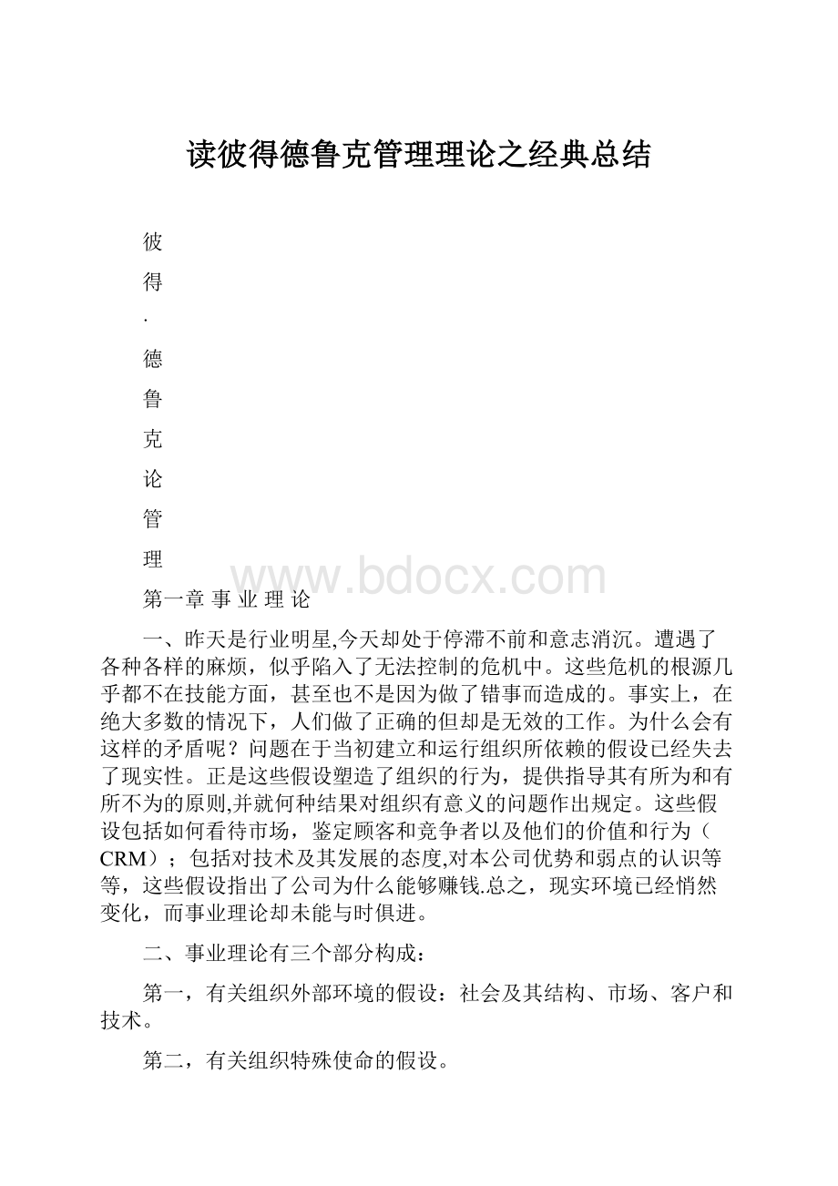 读彼得德鲁克管理理论之经典总结.docx