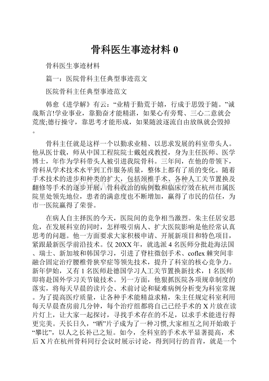 骨科医生事迹材料0.docx