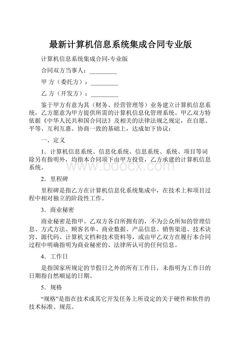 最新计算机信息系统集成合同专业版.docx_第1页