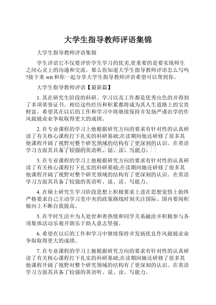 大学生指导教师评语集锦.docx