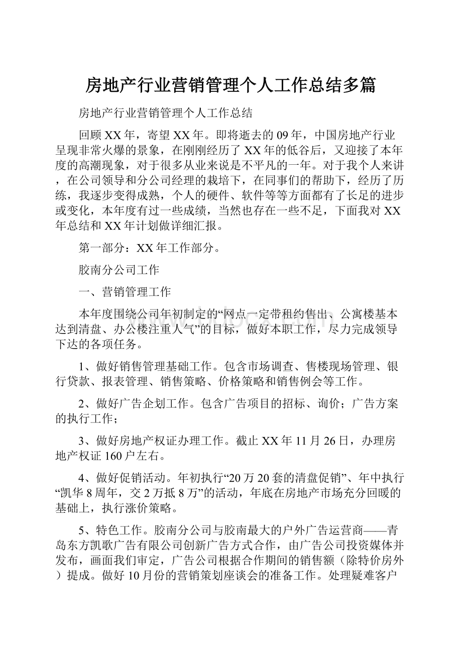 房地产行业营销管理个人工作总结多篇.docx