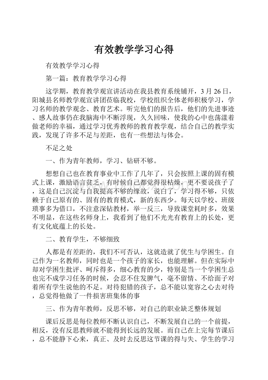 有效教学学习心得.docx