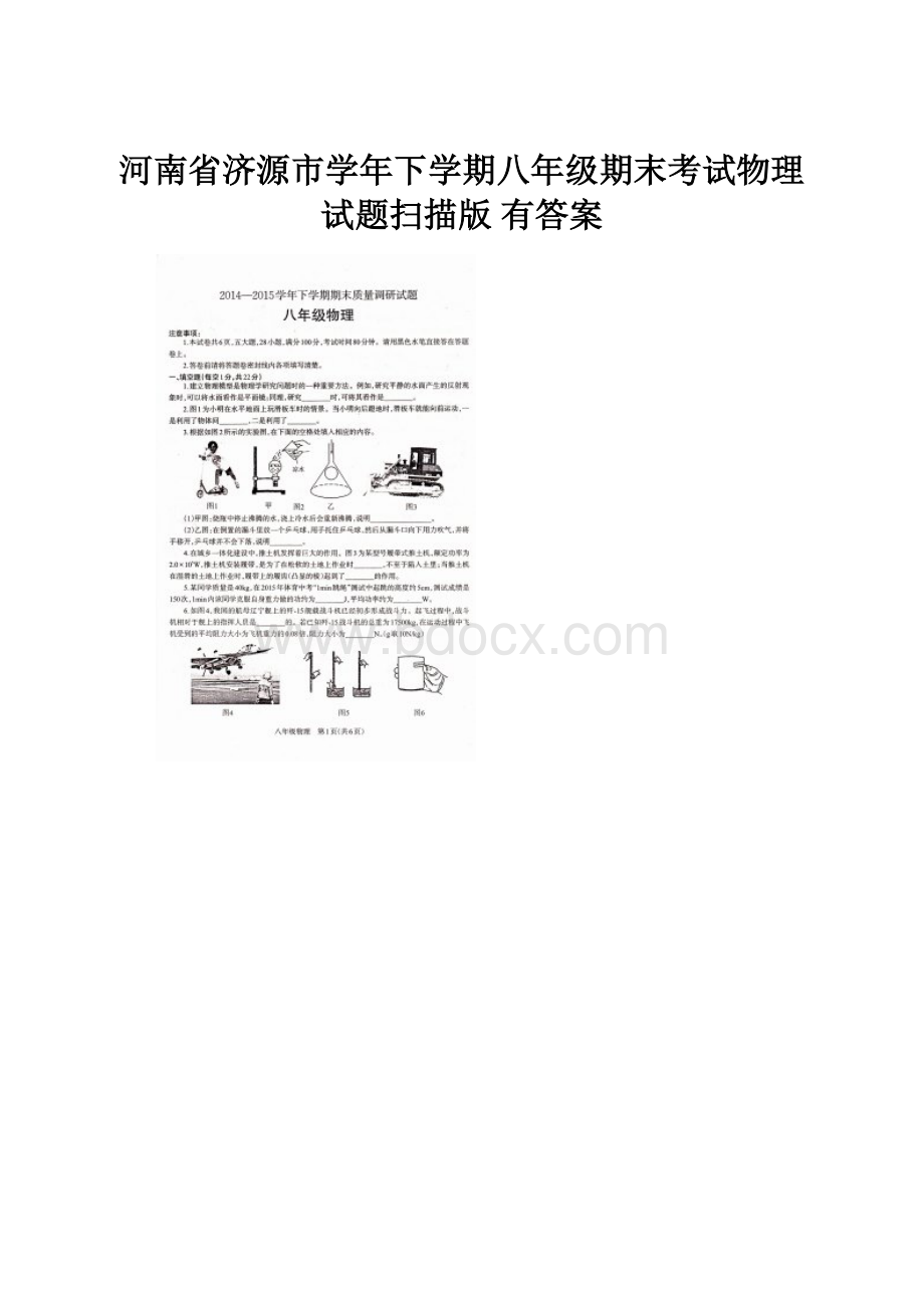 河南省济源市学年下学期八年级期末考试物理试题扫描版 有答案.docx_第1页