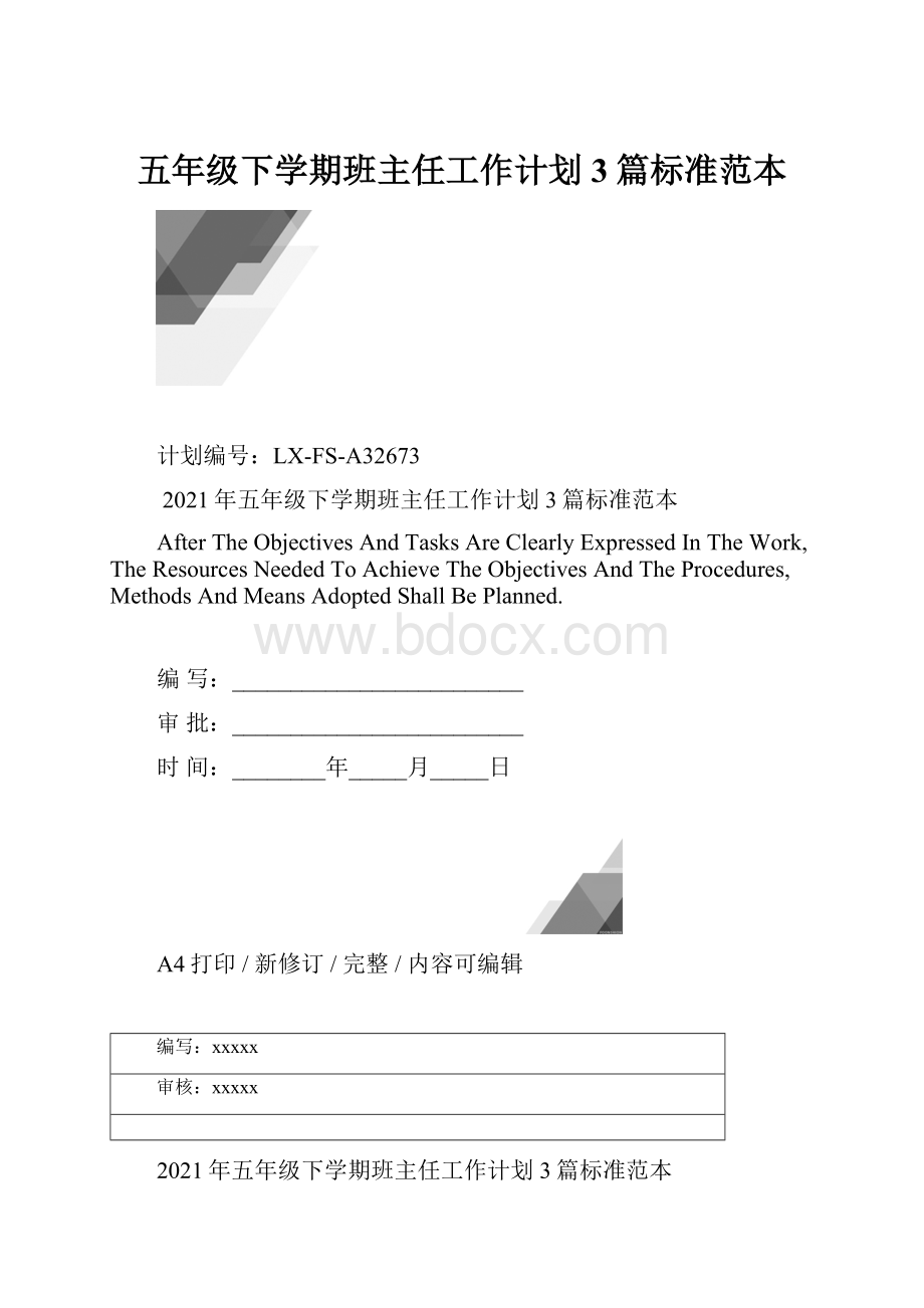 五年级下学期班主任工作计划3篇标准范本.docx