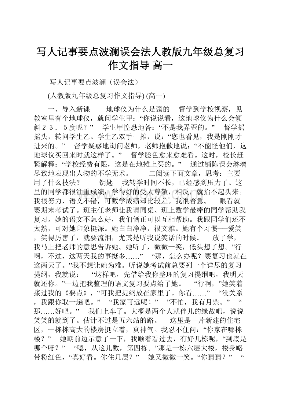 写人记事要点波澜误会法人教版九年级总复习作文指导 高一.docx_第1页