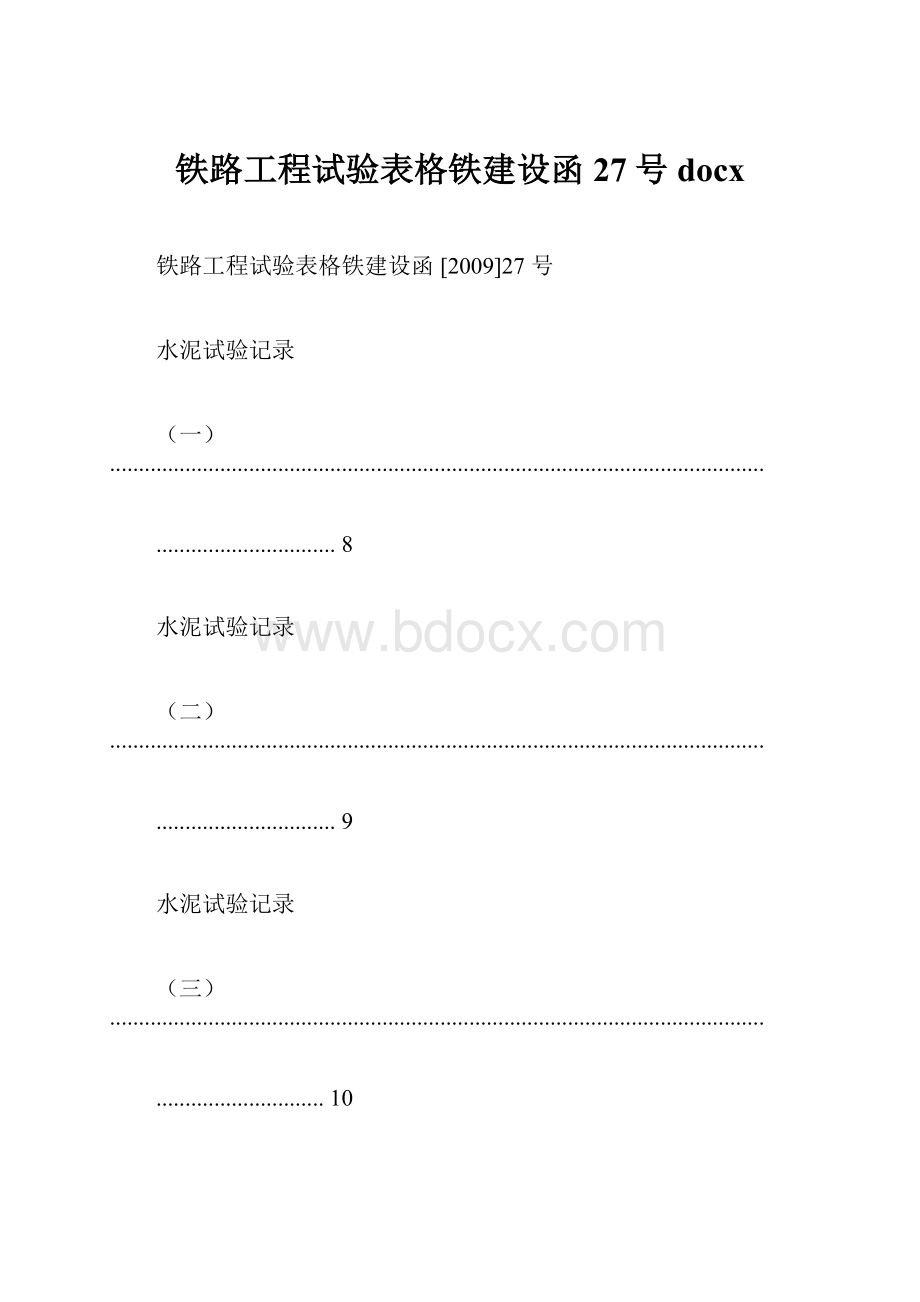 铁路工程试验表格铁建设函27号docx.docx