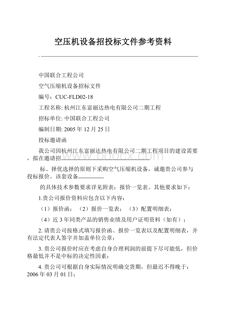 空压机设备招投标文件参考资料.docx_第1页