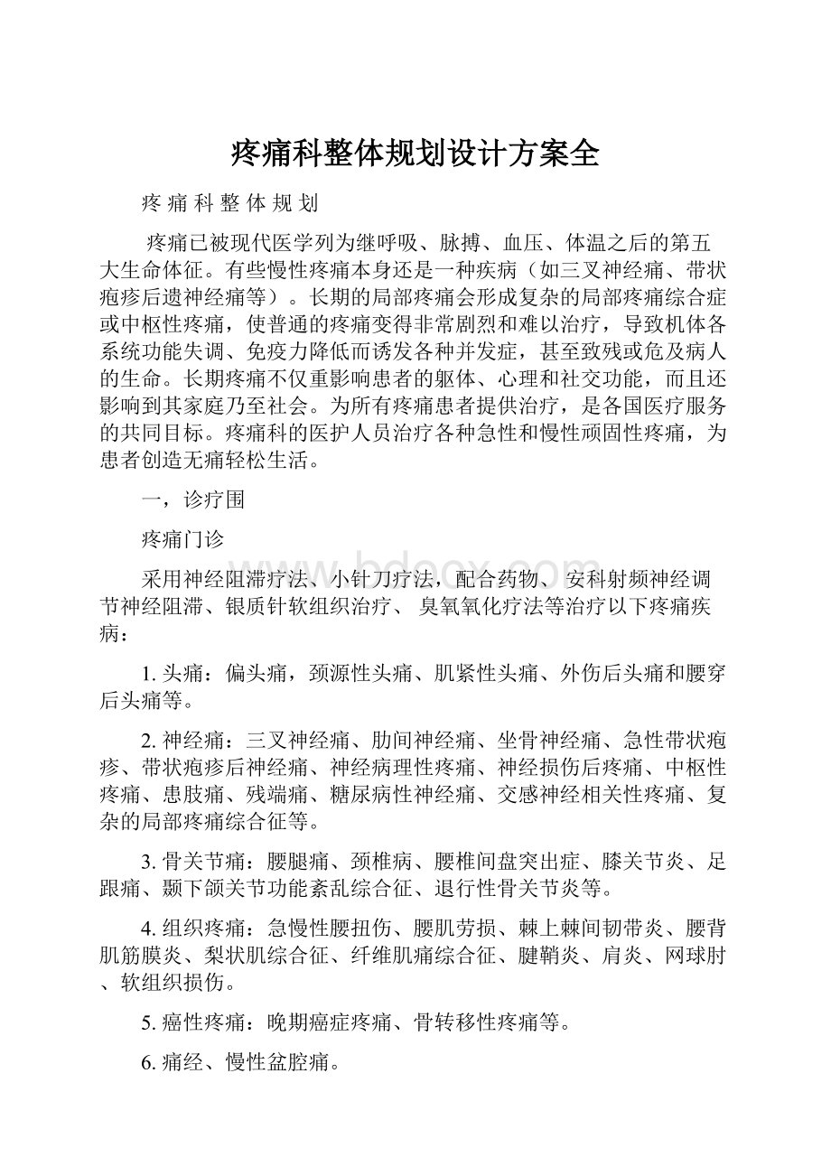 疼痛科整体规划设计方案全.docx