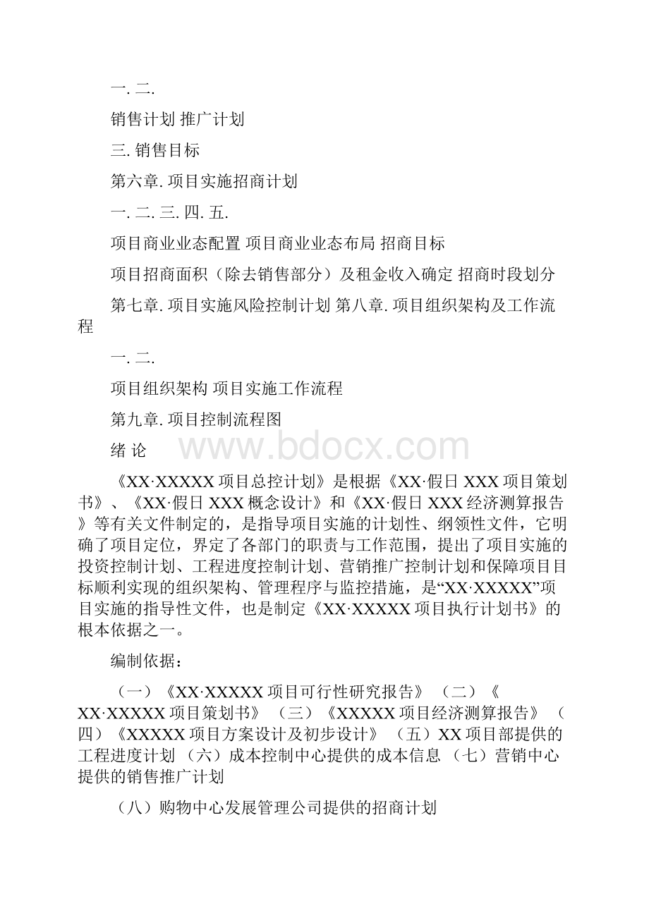 房地产项目开发总控计划.docx_第2页