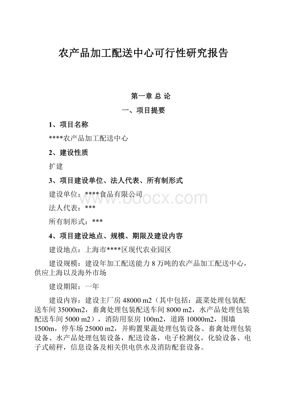 农产品加工配送中心可行性研究报告.docx_第1页