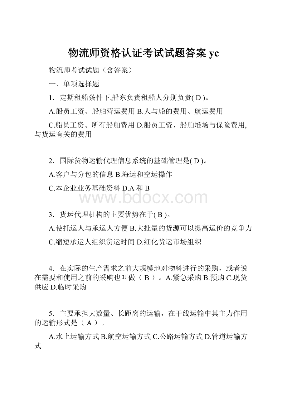 物流师资格认证考试试题答案yc.docx_第1页