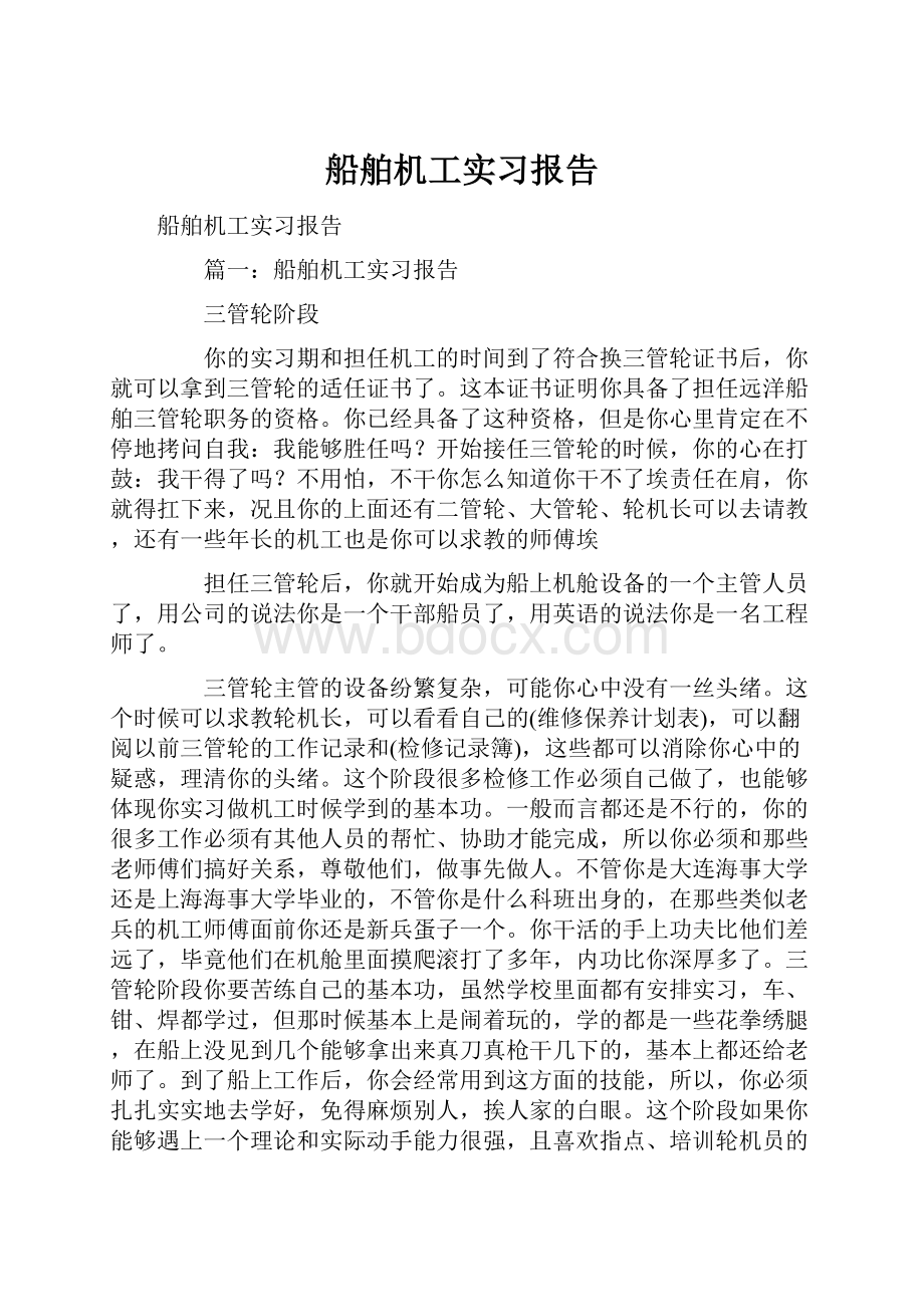 船舶机工实习报告.docx