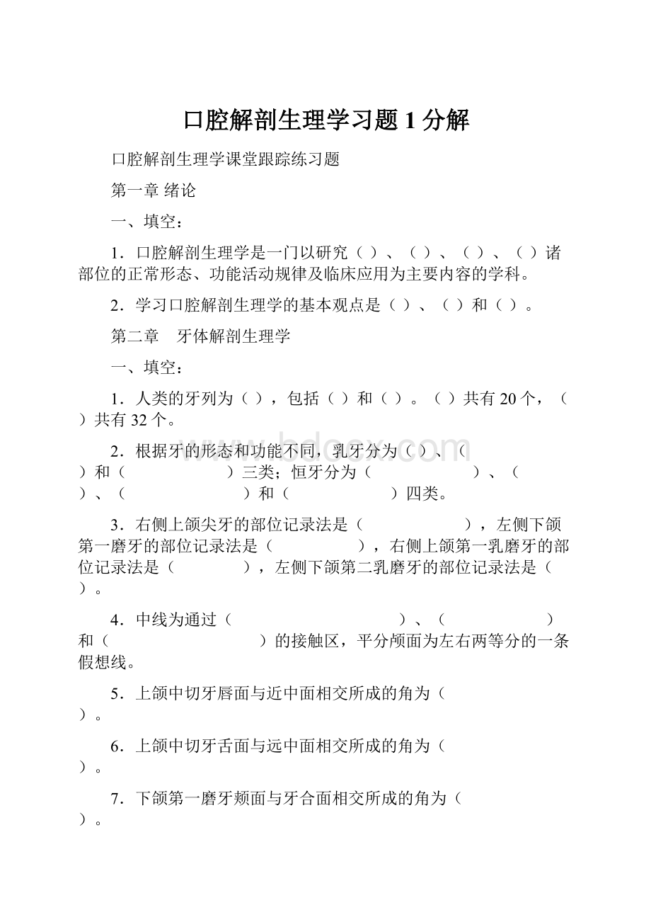 口腔解剖生理学习题1分解.docx