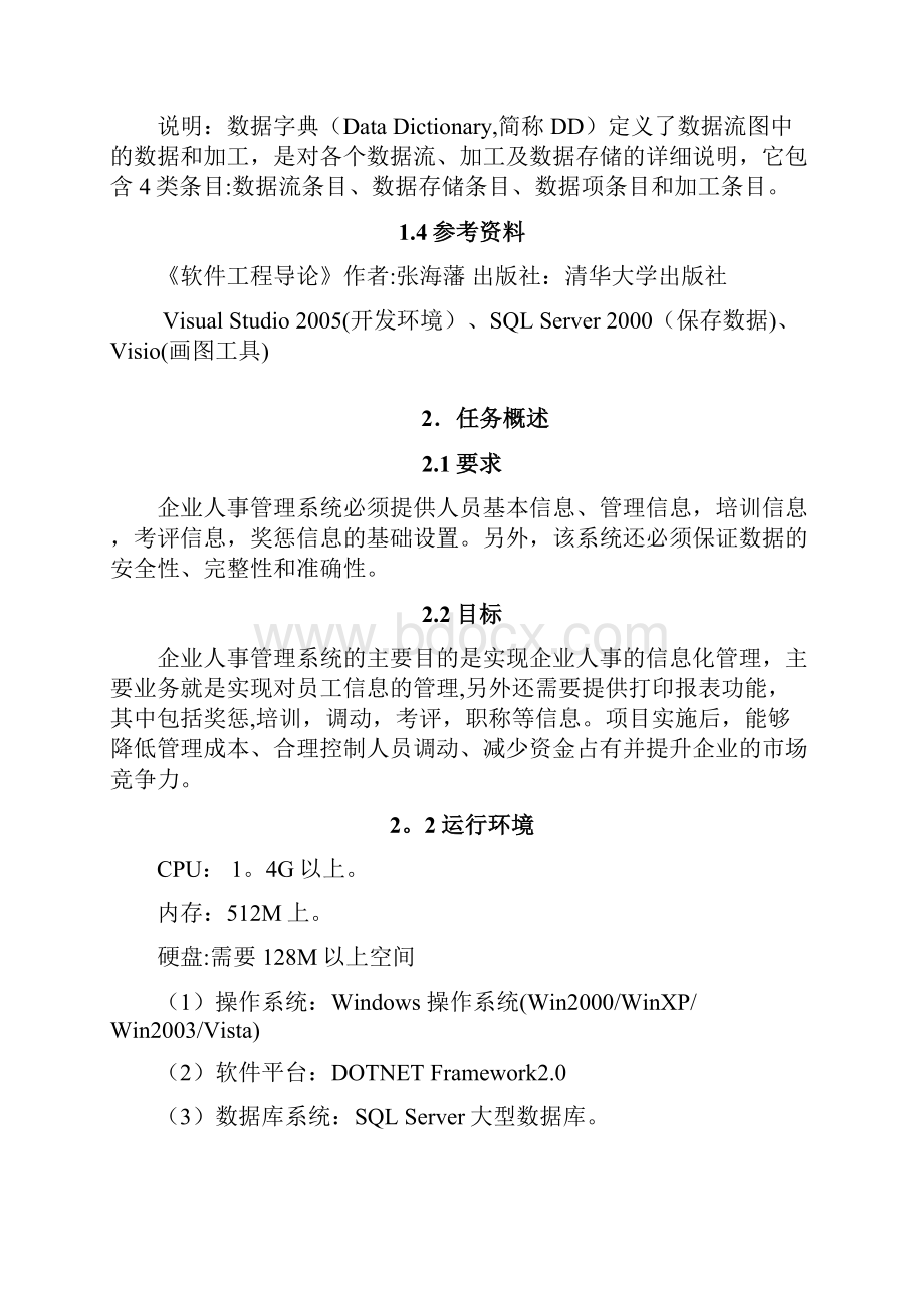 人事管理系统需求分析说明书模板范本.docx_第3页