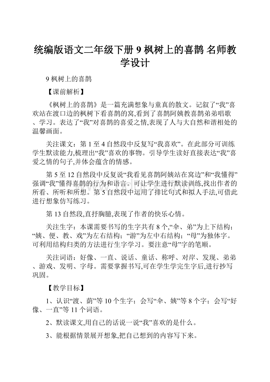 统编版语文二年级下册9枫树上的喜鹊 名师教学设计.docx