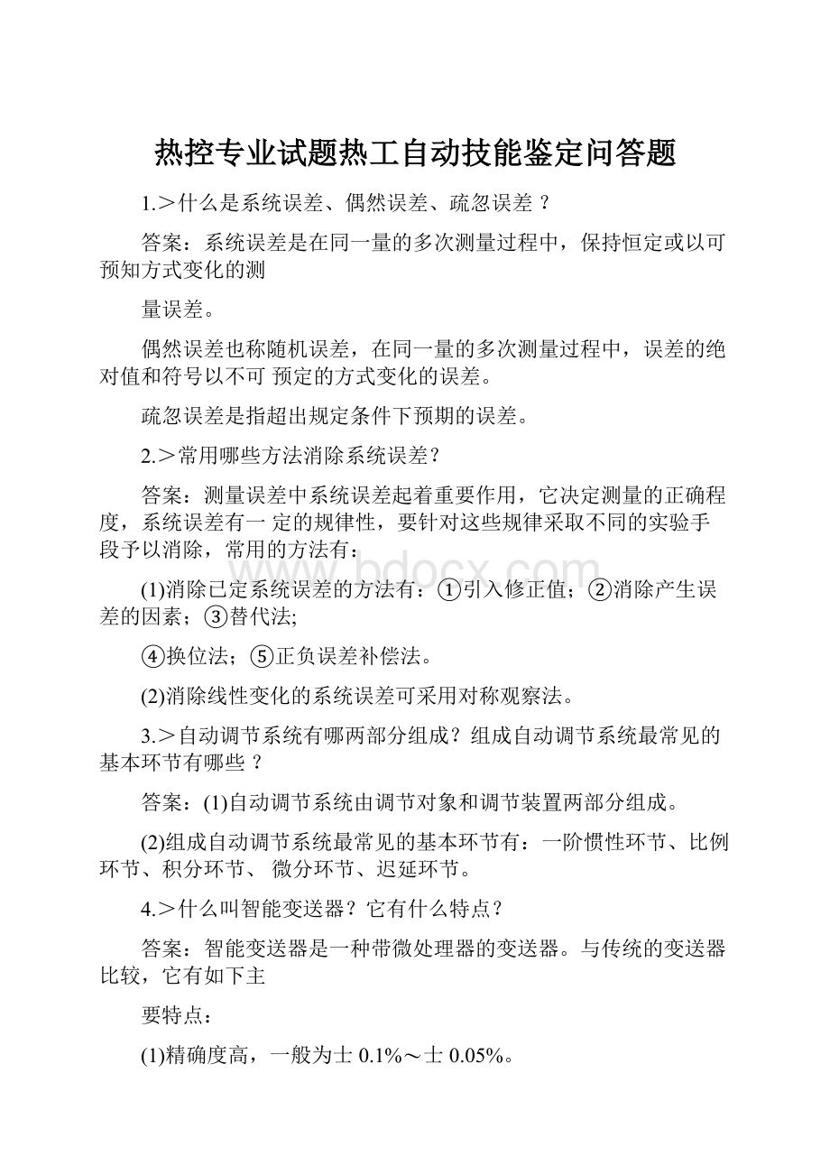 热控专业试题热工自动技能鉴定问答题.docx