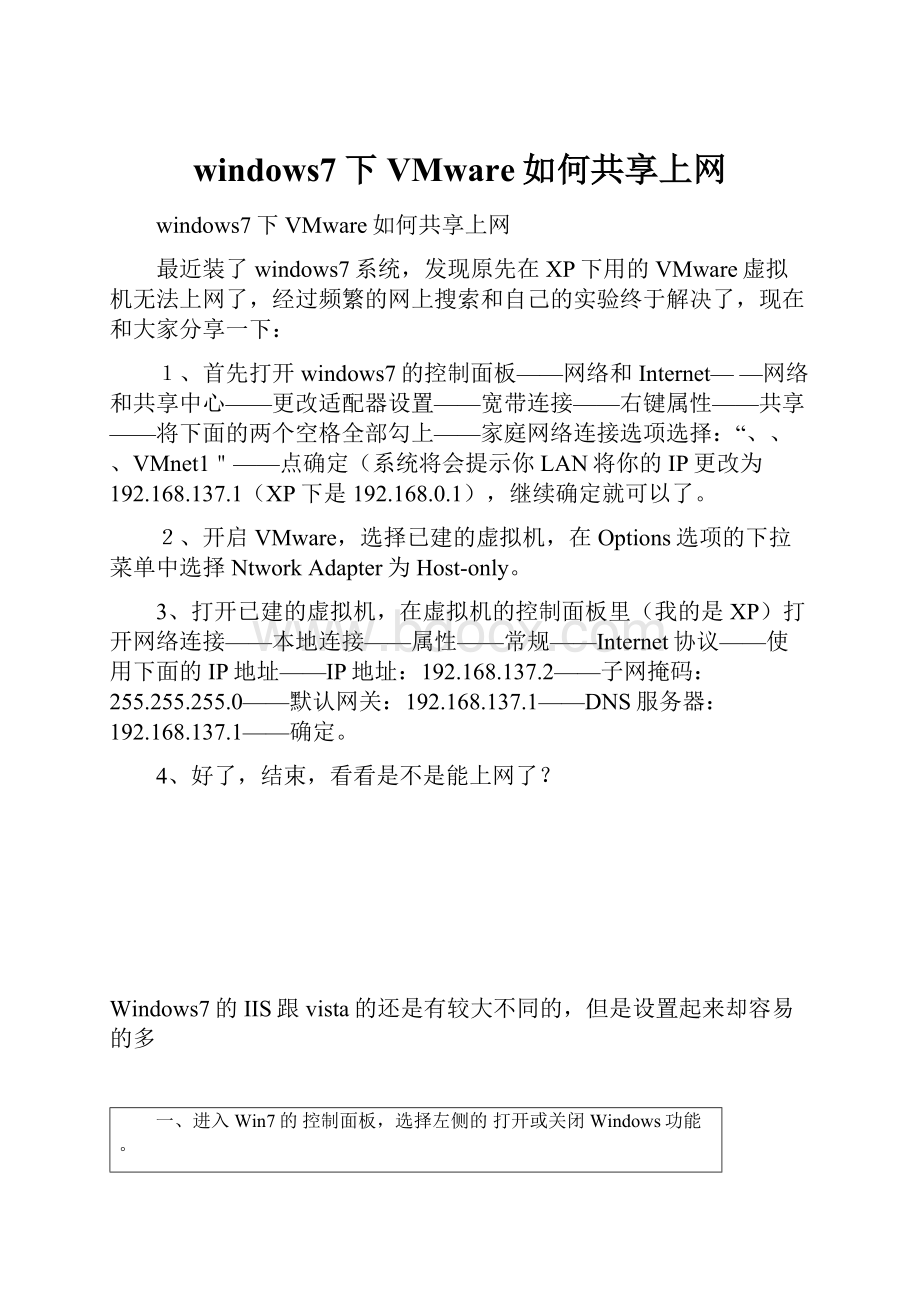 windows7下VMware如何共享上网.docx