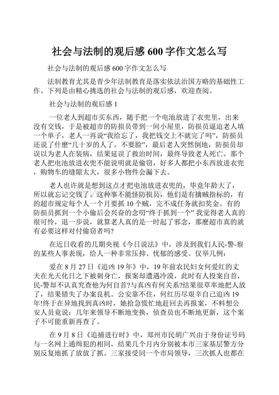 社会与法制的观后感600字作文怎么写.docx_第1页