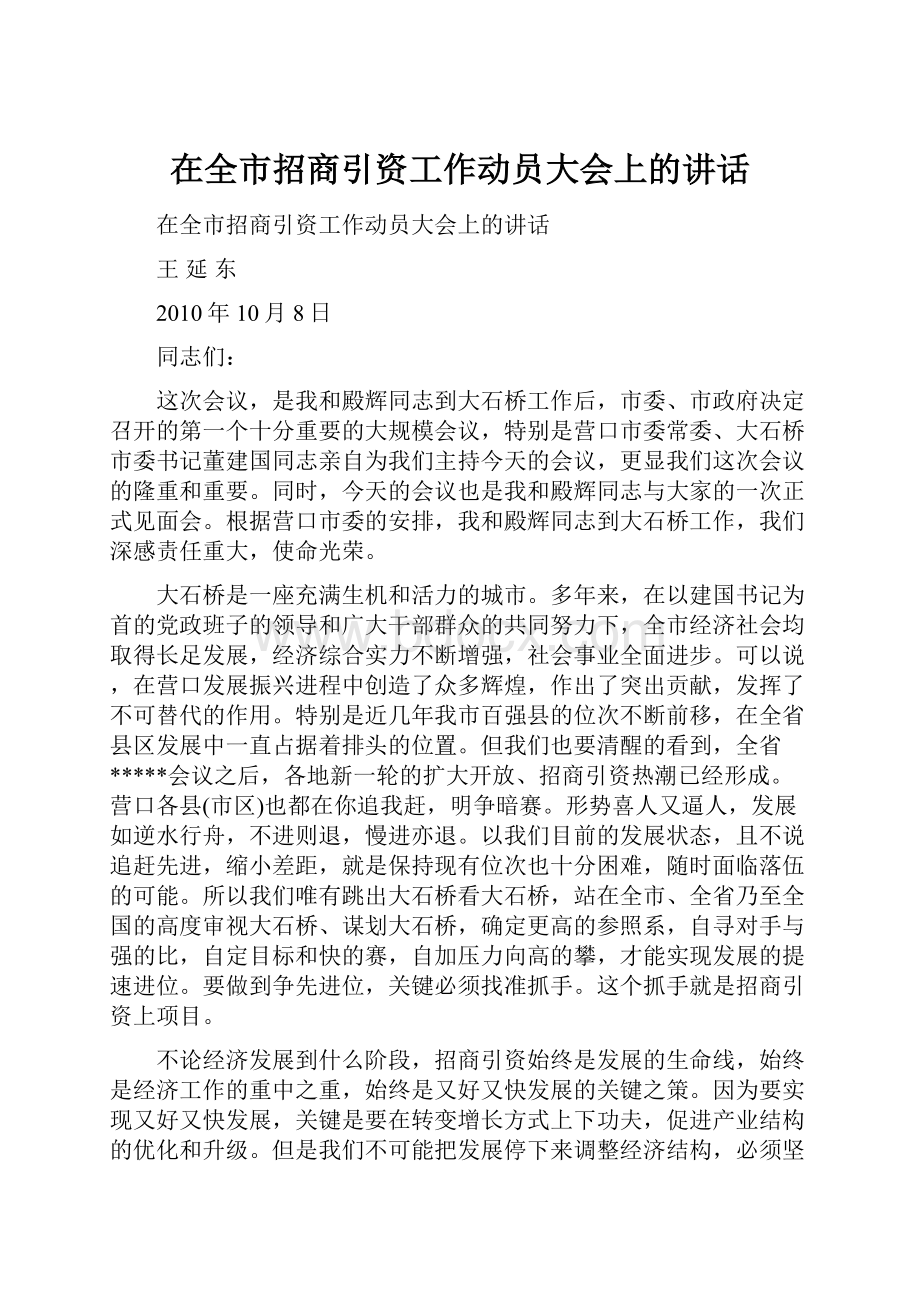 在全市招商引资工作动员大会上的讲话.docx