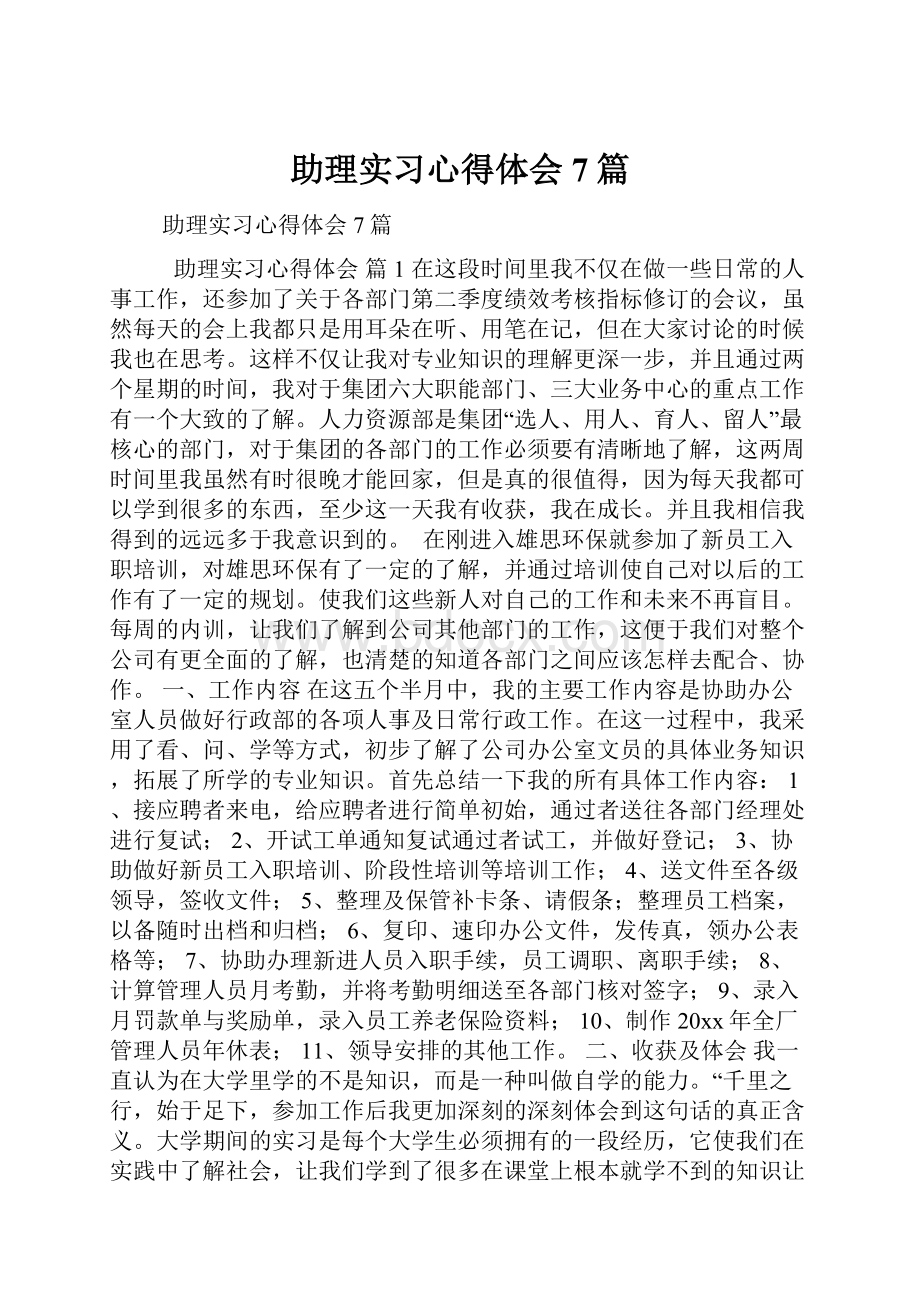 助理实习心得体会7篇.docx