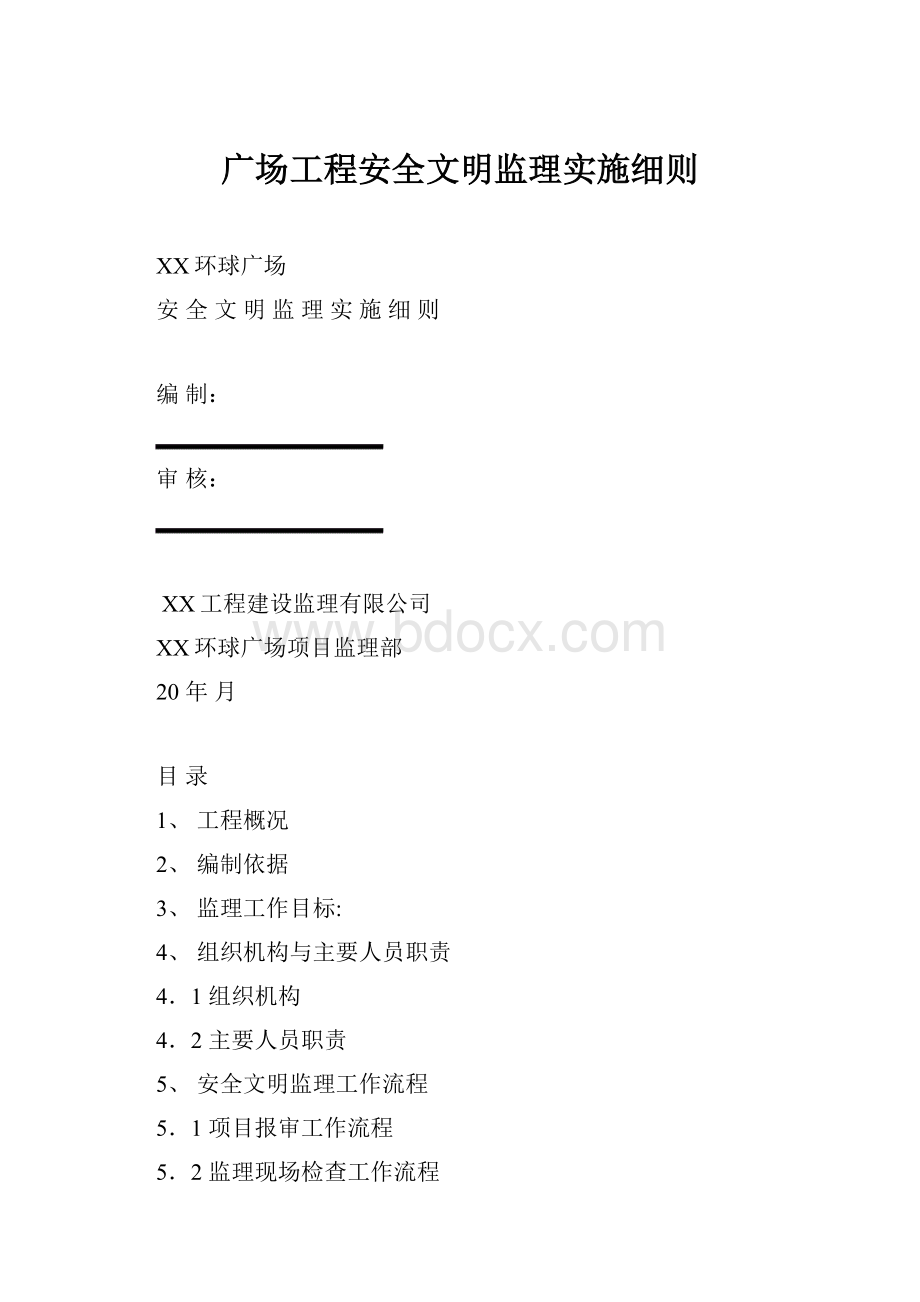 广场工程安全文明监理实施细则.docx