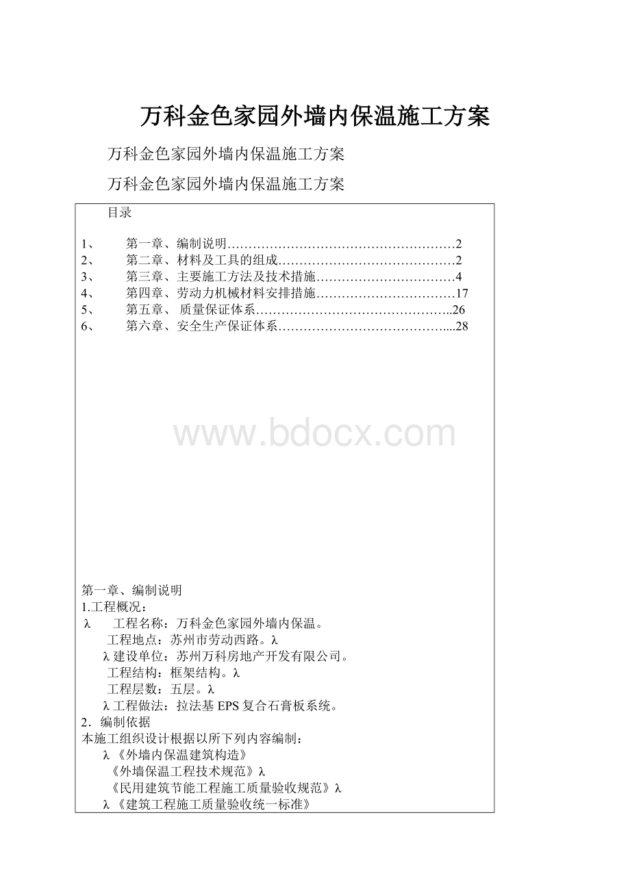 万科金色家园外墙内保温施工方案.docx