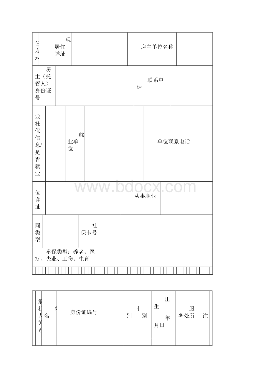 承租人信息登记表知识讲解.docx_第2页