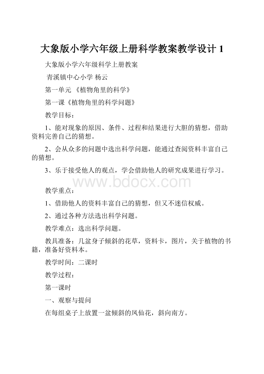 大象版小学六年级上册科学教案教学设计1.docx_第1页