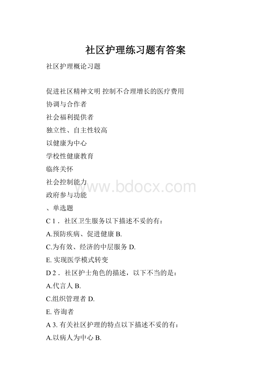 社区护理练习题有答案.docx