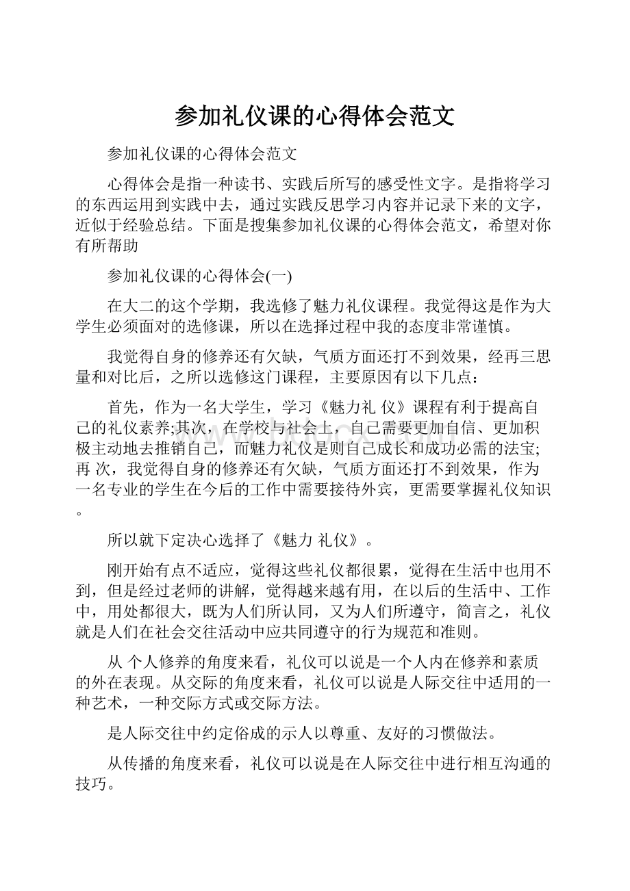 参加礼仪课的心得体会范文.docx