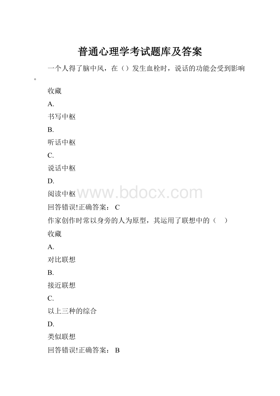 普通心理学考试题库及答案.docx