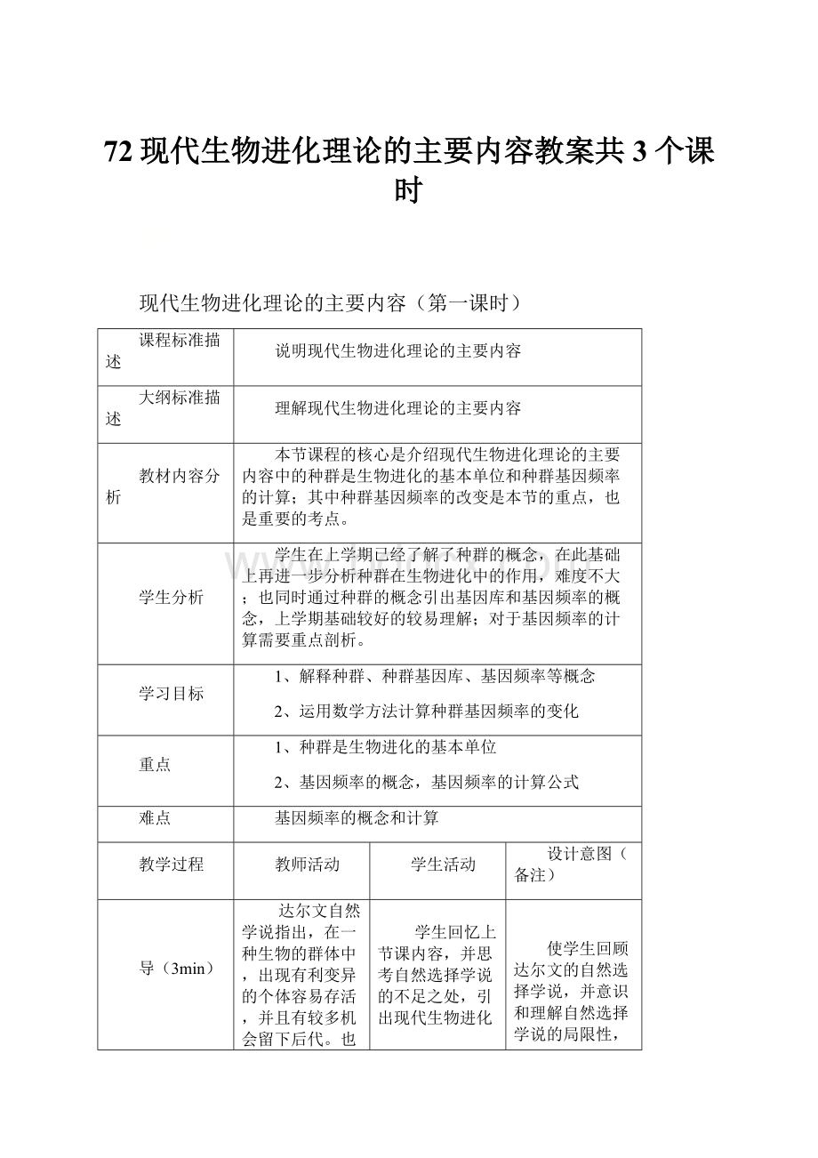 72现代生物进化理论的主要内容教案共3个课时.docx