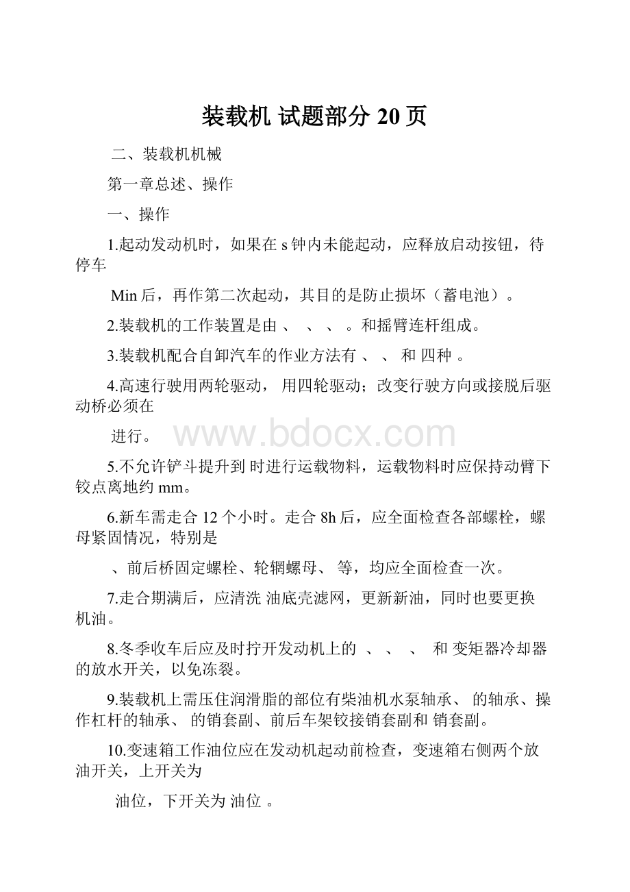 装载机 试题部分 20页.docx_第1页