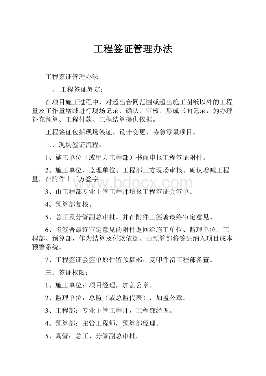 工程签证管理办法.docx_第1页