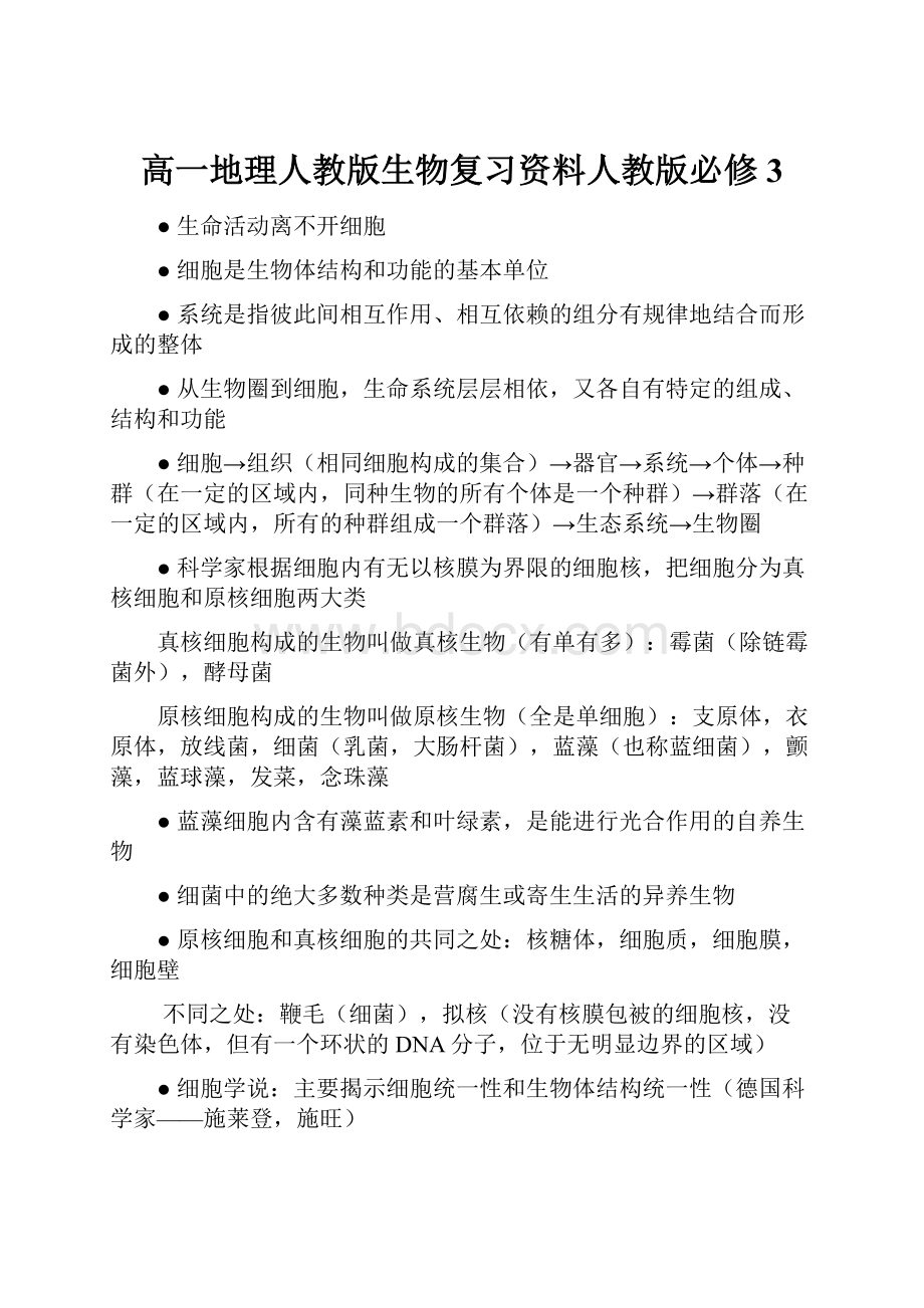 高一地理人教版生物复习资料人教版必修3.docx