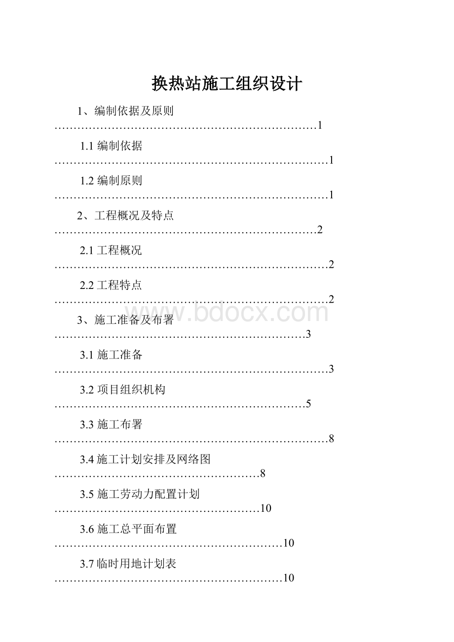 换热站施工组织设计.docx_第1页