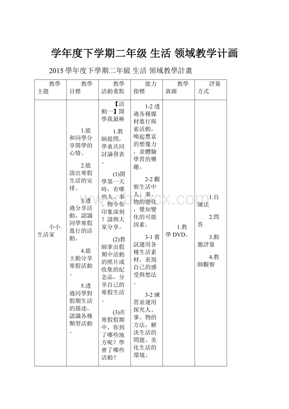 学年度下学期二年级 生活 领域教学计画.docx_第1页