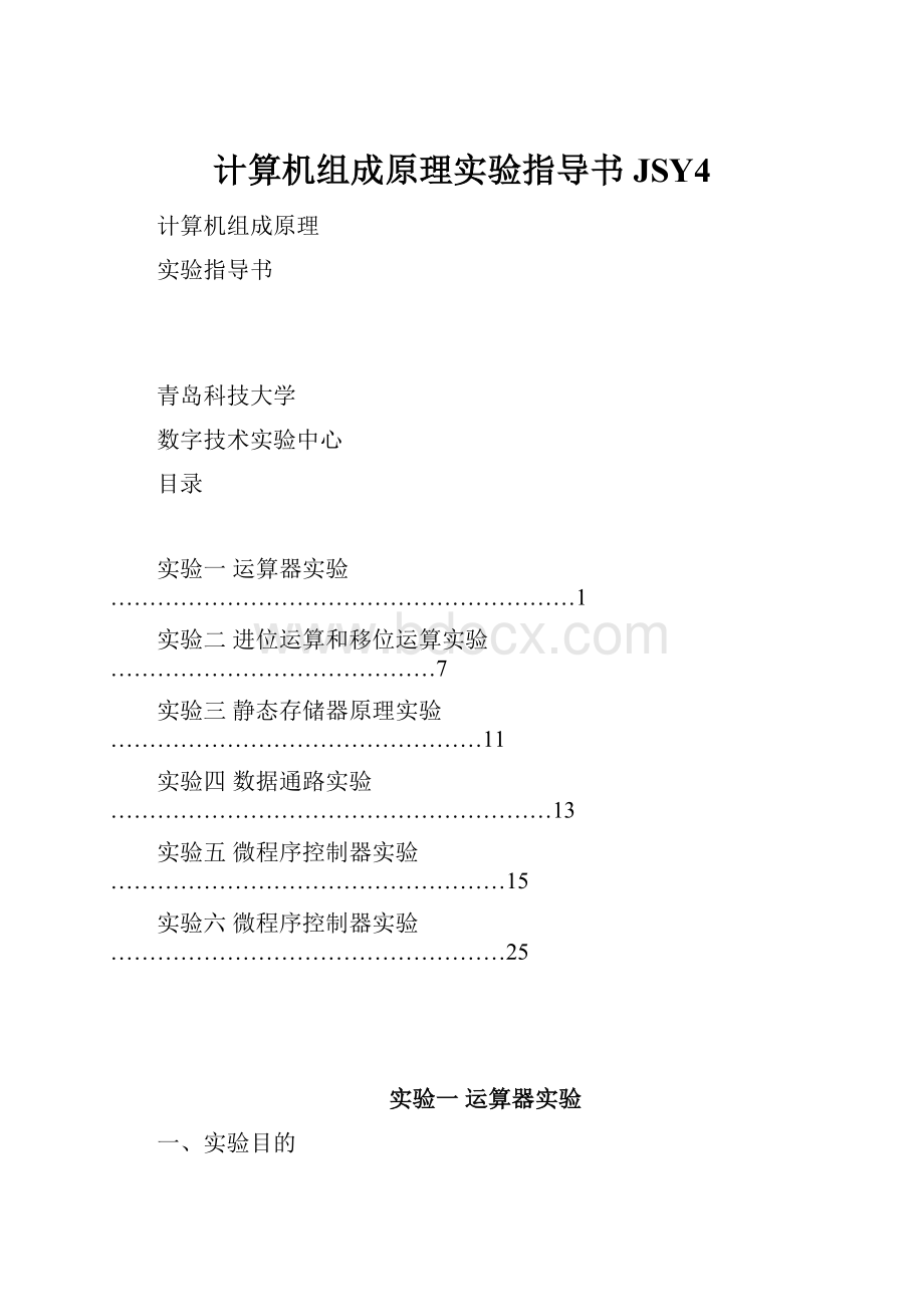 计算机组成原理实验指导书JSY4.docx_第1页