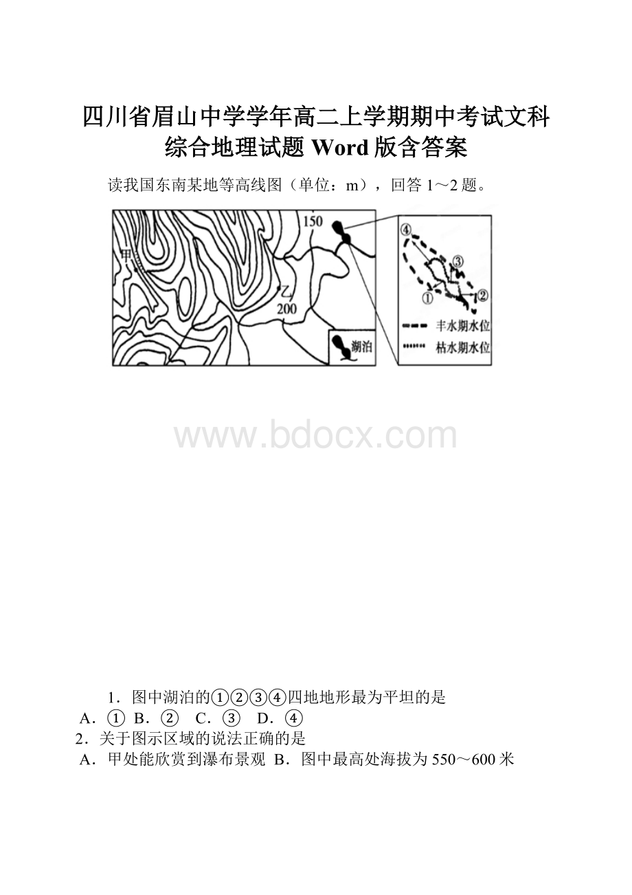 四川省眉山中学学年高二上学期期中考试文科综合地理试题Word版含答案.docx