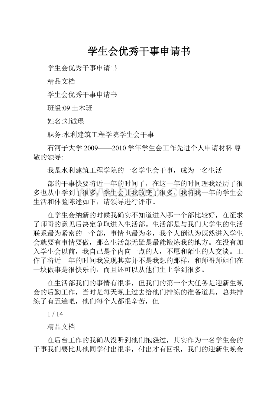 学生会优秀干事申请书.docx